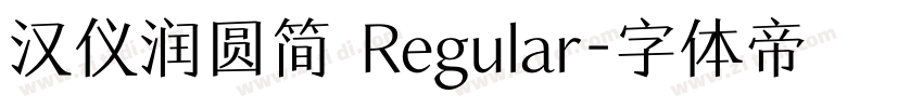 汉仪润圆简 Regular字体转换